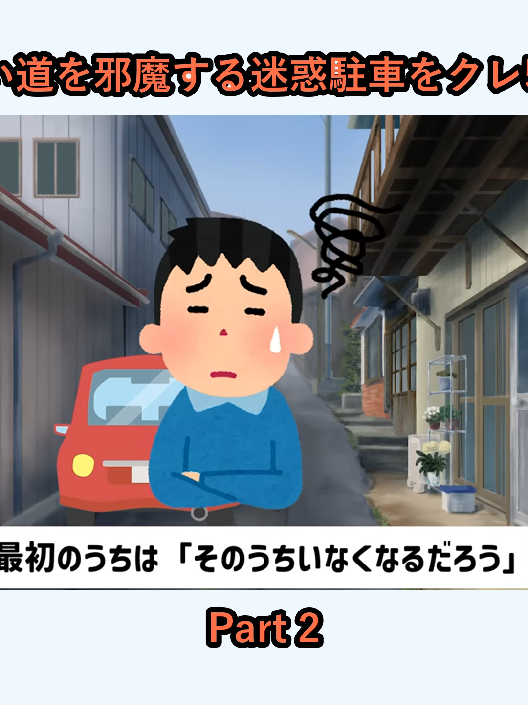無断駐車の復讐狭い道を邪魔する迷惑駐車をクレ556で撃退しました_p2