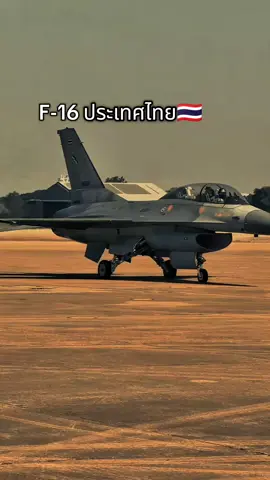 🇹🇭✈️ F-16 ไทย กองทัพอากาศไทยใช้ F-16 มาตั้งแต่ปี 2531 ปัจจุบันมีประจำการหลายฝูงบิน เช่น ฝูงบิน 403 (กองบิน 4 ตาคลี) ใช้ในภารกิจป้องกันอากาศยานและโจมตีภาคพื้น เป็นกำลังหลักด้านเครื่องบินรบของไทยจนถึงปัจจุบัน#กองทัพอากาศไทย🇹🇭 #ไทยรักสงบแต่ถึงรบไม่ขลาด #ไทยกัมพูชา #เครื่องบินรบ 