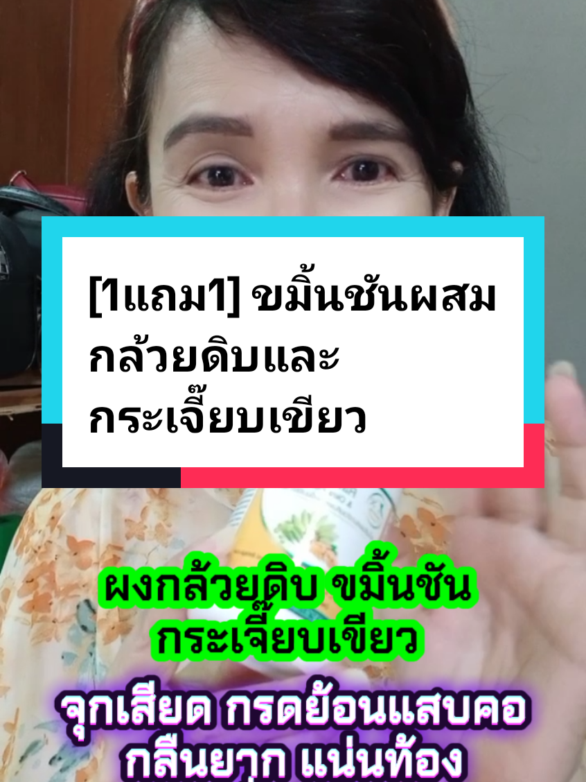 [1แถม1] ขมิ้นชันผสมกล้วยดิบและกระเจี๊ยบเขียว #ขมิ้นชัน #ผงกล้วยดิบ #กระเจี๊ยบเขียว #กรดไหลย้อน #จุก #จุกเสียดแน่น #อาหารไม่ย่อย 