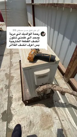 الرد على @حسين مصطفى 313 07822554045 اي استفسار واتساب وبخدمتك( زكاة العلم نشرة)#سبالت #سبالت_انفيرتر #صيانة_سبالت #ياحسين #الشعب_الصيني_ماله_حل😂😂 