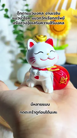 #ตุ๊กตาแมวมงคล #แมวนำโชค #แมวกวักเรียกทรัพย์ #เปิดการมองเห็น #กระแสมาแรง #ฟีดดดシ #นายหน้าtiktokshop 