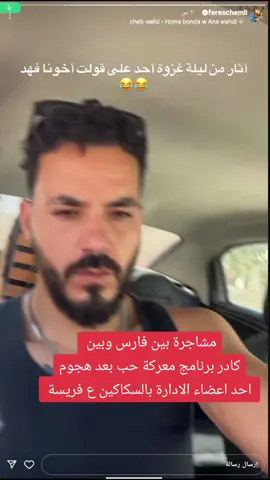 🚨🚨🚨 ((حق وحوبة اية العراقية ))  البرنامج فاشل والي بية فاشلين الكل نسحب سيف .. وليد .. صابرين جولي .. بسبب ضرب سلومة المسترجلة الهم واعتداء الادارة على فريسة بالسكاكين  @Aya Hadi🇮🇶اية هادي #معركة_الحب #برنامج_معركة_حب 