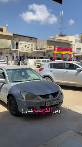 بثنا من الساعة 12:00 م إلى الساعة 1:00م تحياتنا لكل متابعينا الي يعزوا اعلينا 🌸🌸🌸  نعزوكم ونبوكم اتجهنا في الكريمية شارع دبي رقم المحل 73 جملة وجملة الجملة ( عطور ومستلزمات عناية بالجسم ✅ )  @شركة دار المسك _ ليبيا @متجر 💯🇦🇪بلال التومي 🇦🇪🥰 @متجر حسام @ابراهيم انبية #عطور_ومواد_تجميل #ليبيا_طرابلس_مصر_تونس_المغرب_الخليج #شركة_دار_المسك_فرع_طرابلس #الكريمية_طرابلس #اكسبلور #بث #fyp #الشعب_الصيني_ماله_حل😂😂 #ليبيا_طرابلس🇱🇾🇱🇾🇱🇾 #رمزي_اللفع 