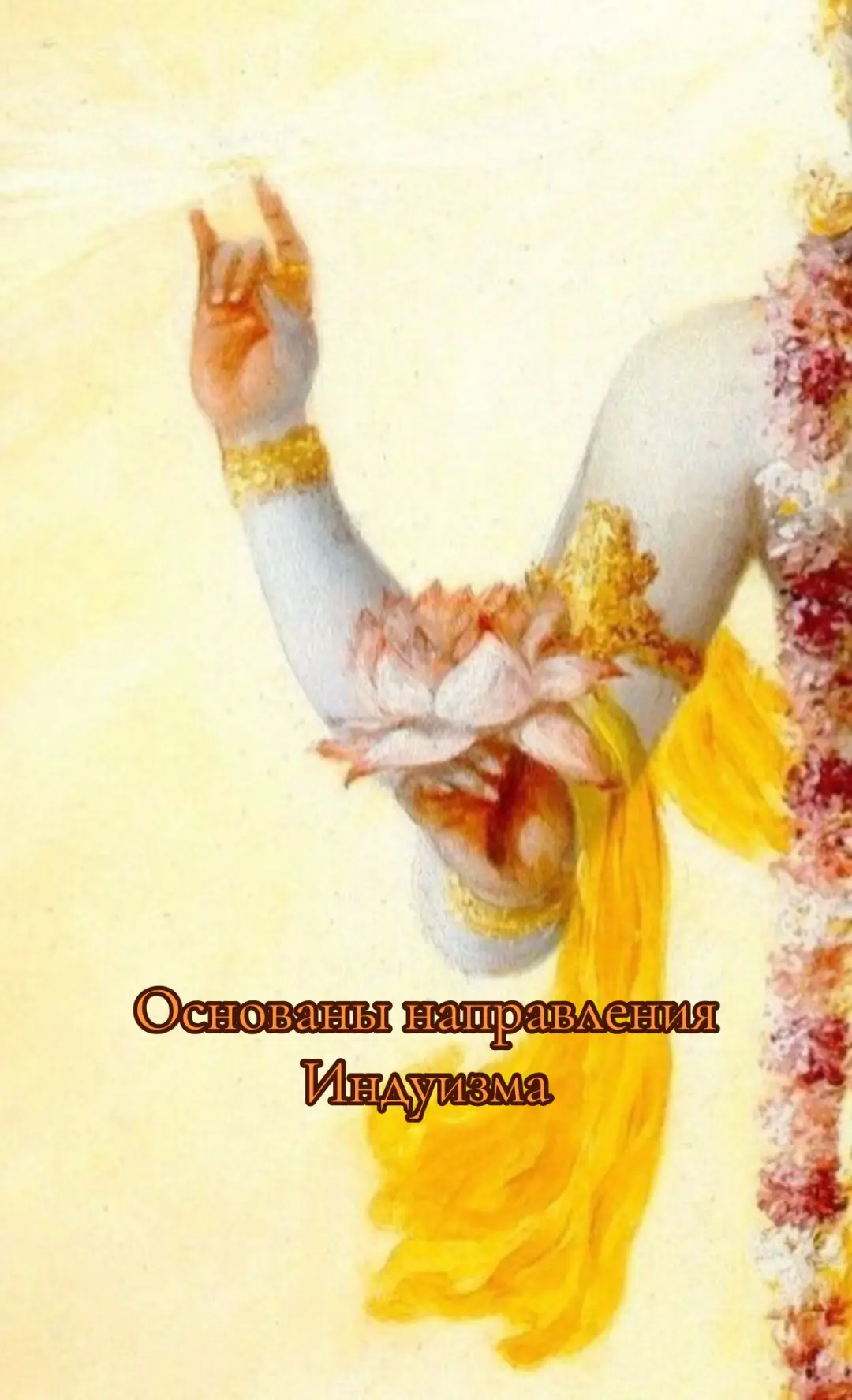 #индуизм🕉 #шакти #шива #вишну #кришна #эзотерика 