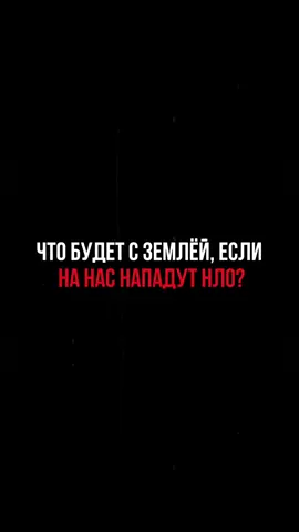 Что будет с Землёй, если на нас нападут НЛО? #нло #теории #пришельцы 