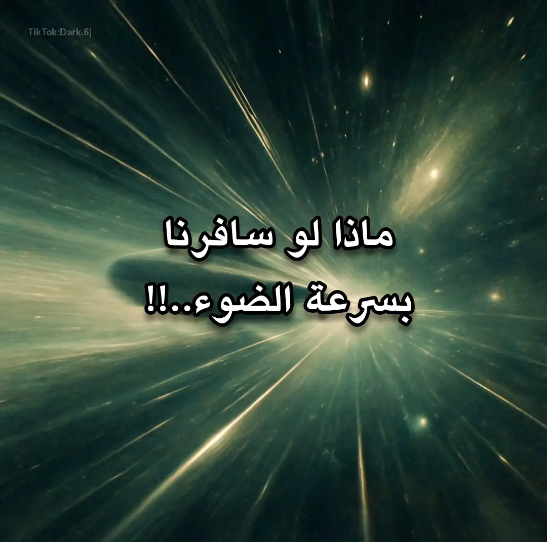 #الفضاء_الخارجي #infoandfacts #سرعة_الضوء #علم_الفلك #scary #foryou #عجائب #معا_لفضاء_عربي #الفيزياء #falcon #information #space #Astronomy #مركبة_فضائية 
