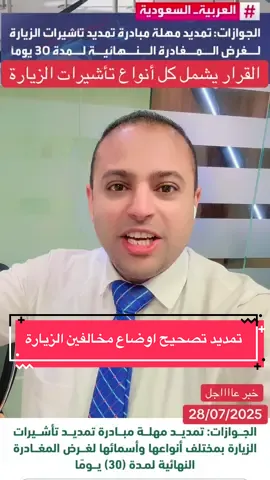القرار يشمل كل أنواع تأشيرات الزيارة: - العائلية - التجارية - العلاج - السياحة #المستشار_احمد_حرب #نظام_العمل_السعودي #مكتب_العمل #اعرف_حقك_🇸🇦🇪🇬 #الجوازات_السعودية🇸🇦🇸🇦 