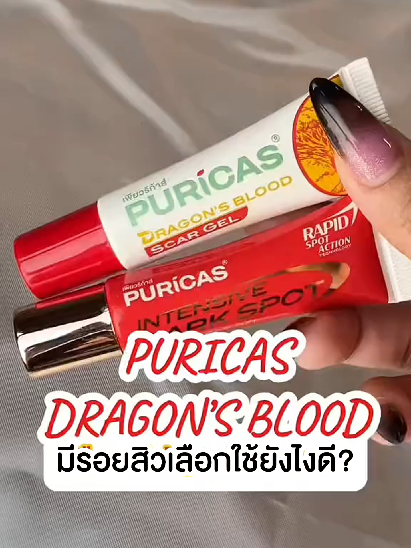 มีรอยสิว ต้องเลือกใช้ยังไงดี🥰⁉️ #Puricas #รอยสิว #เพียวริก้าส์ #รีวิวบิวตี้ #tiktokป้ายยา