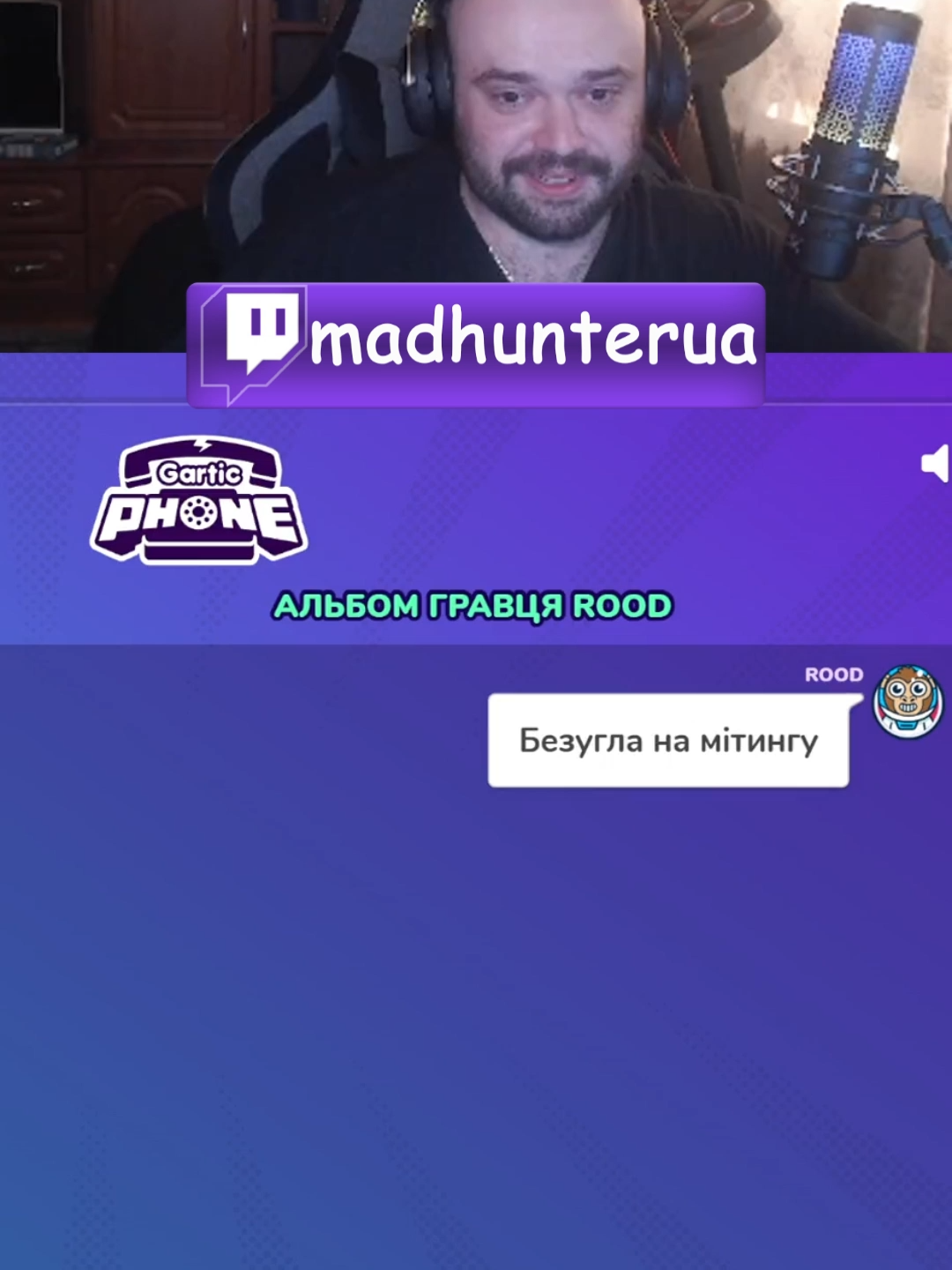 Twitch: madhunterua #твіч #твічукраїнською #стрімиукраїнською #twitch #рекомендації #тренди