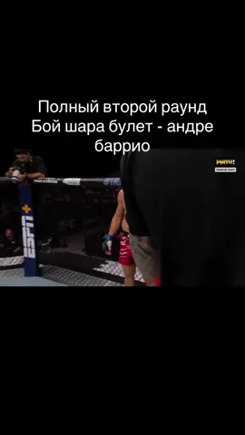 #mma #mmafighter #mmafight #бой #UFC #sharabullet #danawhite 