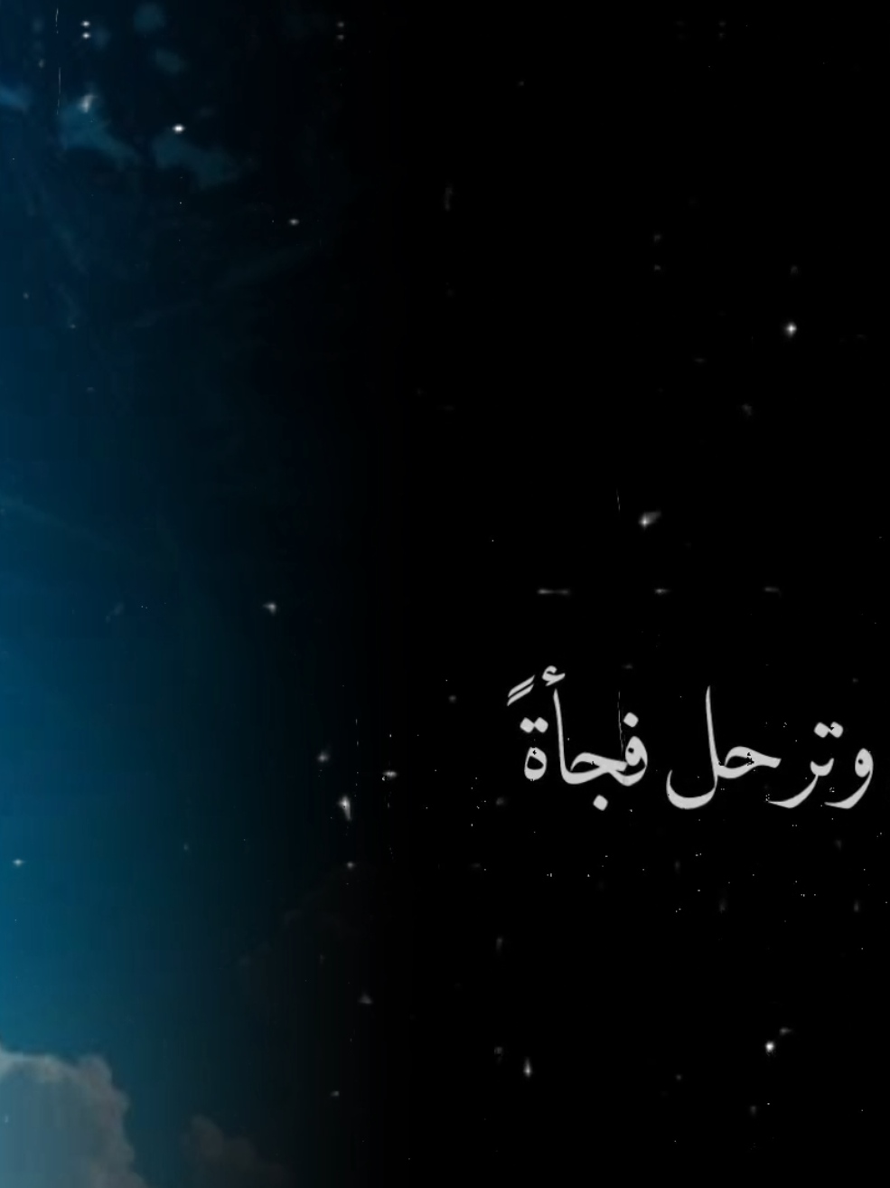 #أوهكذا_تمضي_وترحل_فجأةً #أناشيد_بدون_موسيقى #نشيد #بدون_موسيقى #أنشودة #اكسبلورexplore 