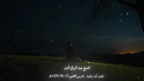 #الشيخ_عبدالرزاق_البدر #الداء_والدواء #ابن_القيم #خالد_العلمي #حديث #موعظة #explore #islamic_video #foryoupage 
