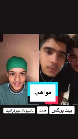 بيت بوكس ضدّ ناشيونال جيوغرافيك #مواهب #اكسبلور #متابعه_ولايك_واكسبلور_احبكم #الجزائر🇩🇿 #فلسطين🇵🇸 #صينيين_مالهم_حل😂😂 #🎤moh_luffy_🎤 #تقليد_اصوات #مواهب_التيك_توك #tiktokalgeria #fypシ゚ #سبيستون_قناة_شباب_المستقبل 