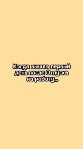 #работа #первыйдень #послеотпуска #воткактотак #всем_добра_и_позитива 