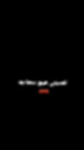 على عيُوني الحِزن نايم 💔.