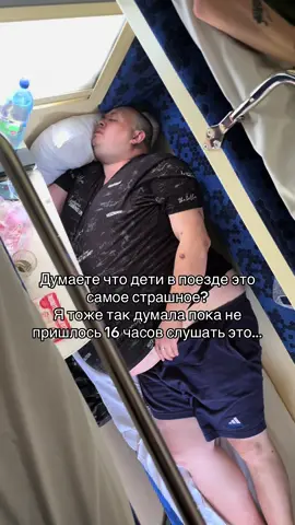 Поездка удалась🙃 #рекомендации #поезда #рек #храп #этопздцполный 