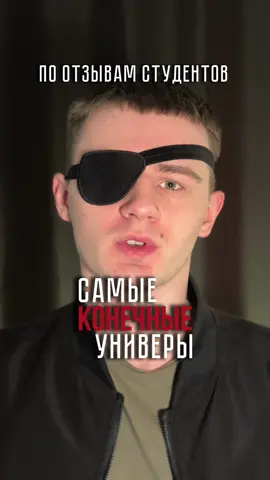 Информация из отзывов десятка студентов. Естественно есть и те, кому в университете всё нравится. Но пропорция негативных мнений о данных вузах зашкаливает #худшийвуз #университеты #непоступай #студент #вуз #поступление2025 