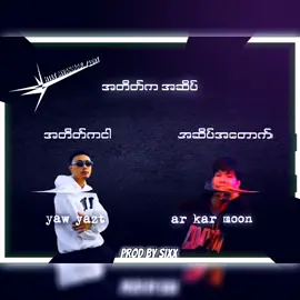 စဆုံး☺️ #yawyazt  #mgarkarmoon  #fyp  #foryoupage  #song  #music  #good  #fyppppppppppppppppppppppp 