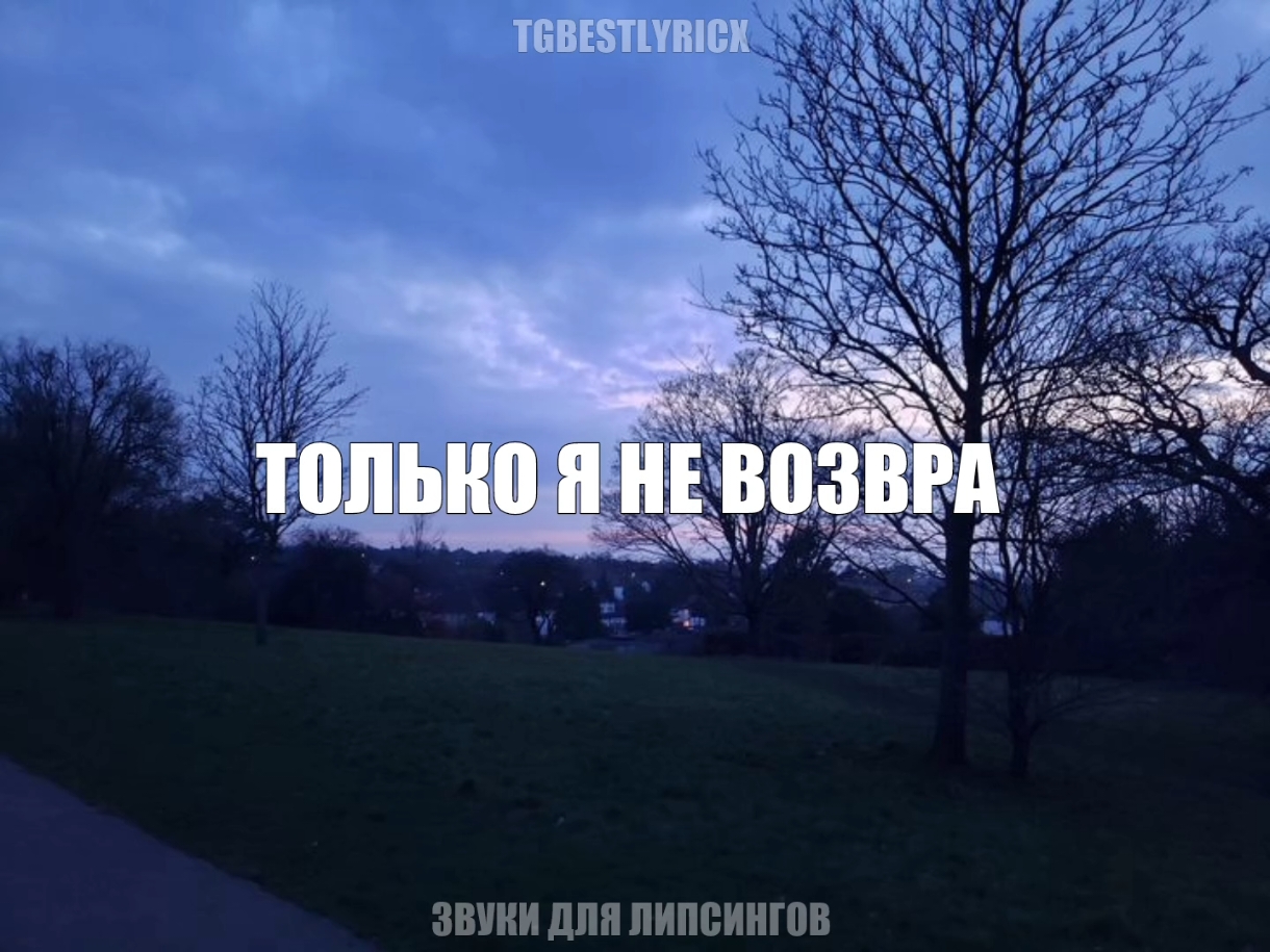 — не спят.. // все треки уже в тгк: навеиваю музыку #fyp #recommendations #lyrics #song #текстпесни #футажи 