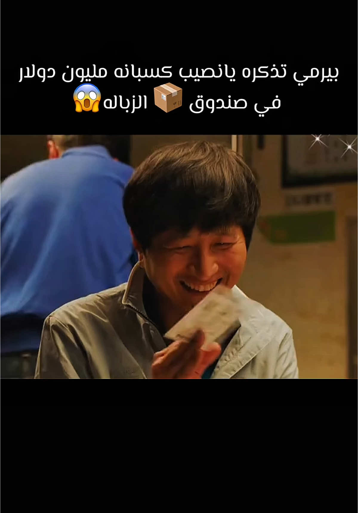 بيرمي تذكره يانصيب كسبانه مليون دولار  في صندوق 📦 الزباله😱#الصين_ماله_حل😂 #LIVEIncentiveProgram #LIVEInteraction #foryoupageシforyou 