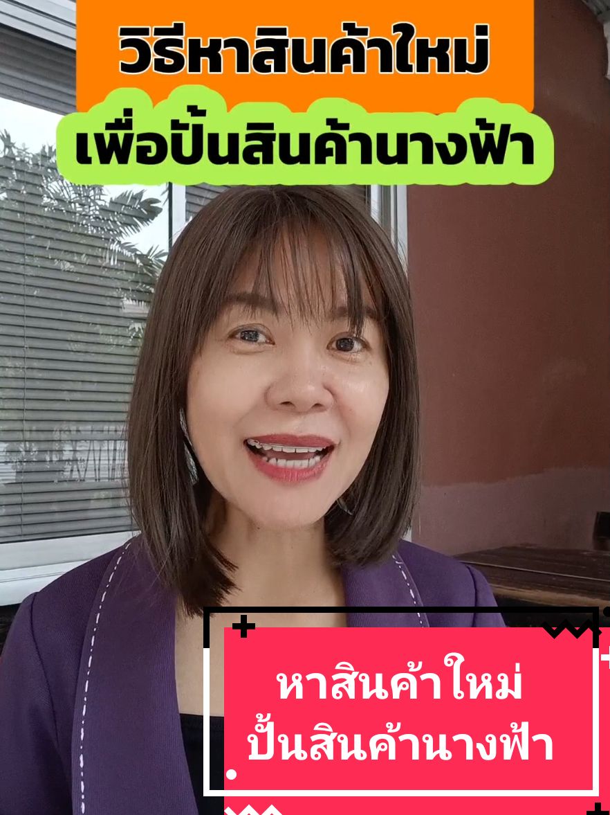 การหาสินค้าใหม่เพื่อปั้นเป็นสินค้านางฟ้าสำหรับครีเอเตอร์ #ขายของในtiktok #นายหน้าtiktokshop #นายหน้าtiktok #ครีเอเตอร์tiktok #kalodata  #TikTokUni #รู้จากtiktok  #พี่เปิ้ลเขียว #เปิ้ลพัดนิด 