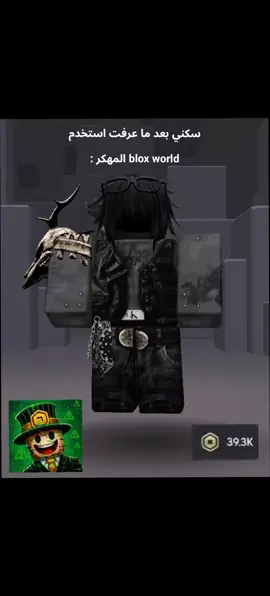 يا جماعه انصحكم فيه مرا #roblox #fyp #explore #اكسبلور #blox_world  bloxworld10271608