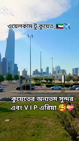 #কুয়েত_প্রবাসী🇰🇼 #foryou #foryoupage #trinding #tredingvideo #viral #viralvideo #tiktok #kuwait🇰🇼 