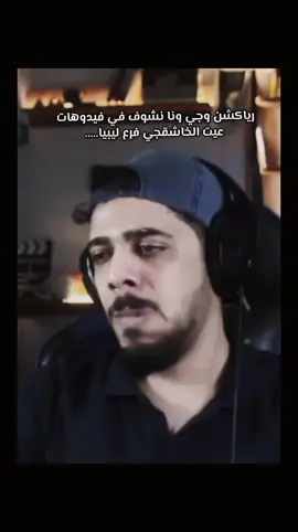 عيت الخاشقجي 🤣🤝🏻. #خلك_ياعيني_م_العازه #طبرق_بنغازي_درنه_طرابلس #بنغازي_ليبيا #المرج_بنغازي_البيضاء_طرابلس_ليبيا #الجبل_الاخضر #البيضاء_ليبيا 