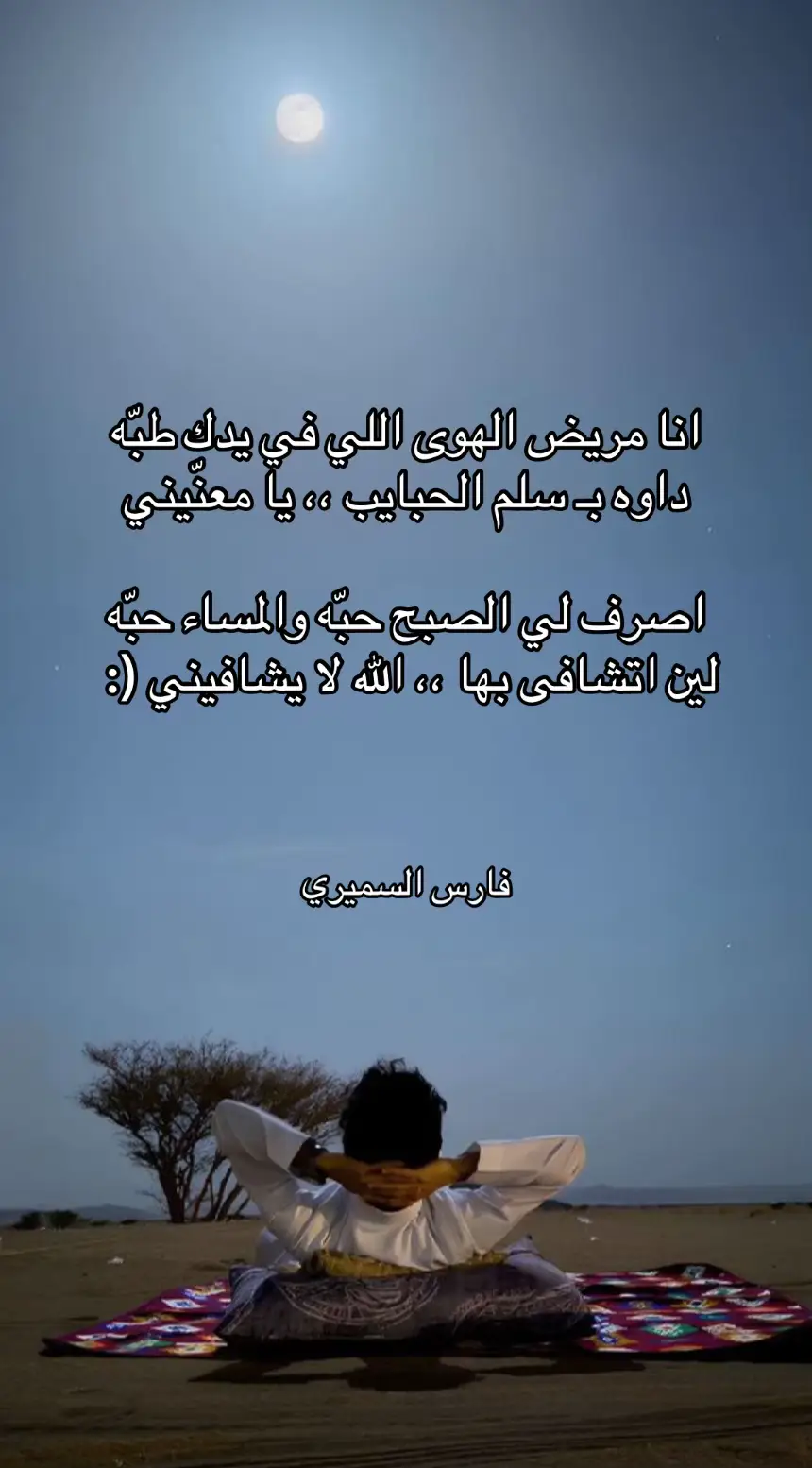 #السعودية #فارس_السميري #شعر #قصيد #قصايد #تيك #ترند #اكسبلور #اكسبلورexplore #تصاميم_فيديوهات🎵🎤🎬 #تصميم #قصايد_شعر #غزل 