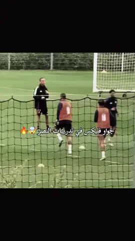 جواو فليكس 🤯🔥#thesaudileague #النصر#جواو_فيلكس #الشعب_الصيني_ماله_حل 😂