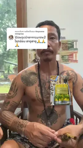 ตอบกลับ @Keysone vongxay #khamphouຮັບບູຊາພຣະເຄື່ອງສາຍໃຕ້ 
