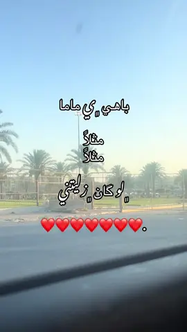#باهي_ماما_مثلا_مثلا_لو_كان_زليتني💍❤️‍🔥 #زليتن_ليبيا_زليتن_وأحلى_زليتن #مصراته_الصمود🇱🇾🇱🇾🔥😌 