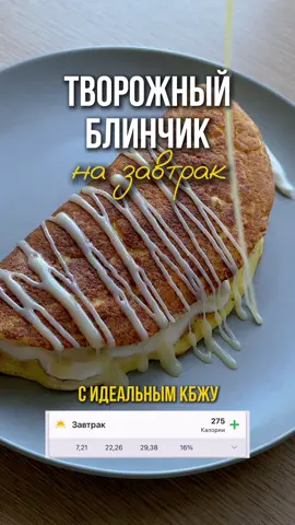Рецепт👇🏼 Я каждый день делюсь рецептами, заглядывай @okayylera  Блин 🥞 Творог 100 гр Яйцо 1 шт Рисовая мука 20 гр Разрыхлитель, соль Начинка Греческий йогурт 50 гр Мед или подсластитель или сахар, что любите Ягоды Все ингредиенты для блина смешать, выложить на сковороду и выпекать в двух сторон по 2-3 минуты. На блин выложить йогурт и украсить ягодами или фруктами. Приятного аппетита ♥️ пп ужин, пп обед, пп меню, пп рецепты, правильное питание, рецепт ужина, быстрый ужин, простые рецепты, вкусные рецепты, быстрый рецепт, пп рецепт, блюдо из мяса, мясное блюдо, мясо в духовке, кулинария, домашние рецепты, что приготовить, что приготовить на ужин, быстрый обед, рецепт пп, диетические рецепты