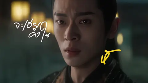 ฉันจะไม่ปล่อยให้เธอหายไป จะเอ่ยคำในหัวใจ 🥹 | ib:@🥕ตุลา ( #เหนือเมฆาชะตาลิขิต #myjourneytoyou #กงซ่างเจวี๋ย #ซ่างกวนเฉี่ยน #เฉิงเหล่ย #หลูอวี้เสี่ยว )