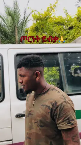 #foruyou #ይሻለናል ሰላም #ኢትዮጵያ_ለዘለዓለም_ትኑር🇪🇹🇪🇹🇪🇹 #challenge #ethiopian_tik_tok🇪🇹🇪🇹🇪🇹🇪🇹 #ዱርየው #ሸገር #foruyou   