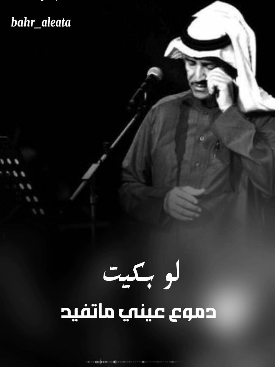 لو بكيت دموع عيني ما تفيد #خالديات #عزف #وغناء @﮼بحر﮼العطاء @خالد عبدالرحمن #Sing_Oldies #ملك_الفن #مخاوي_الليل #اغاني #خالد_عبدالرحمن #fyp #بحرالعطاء 