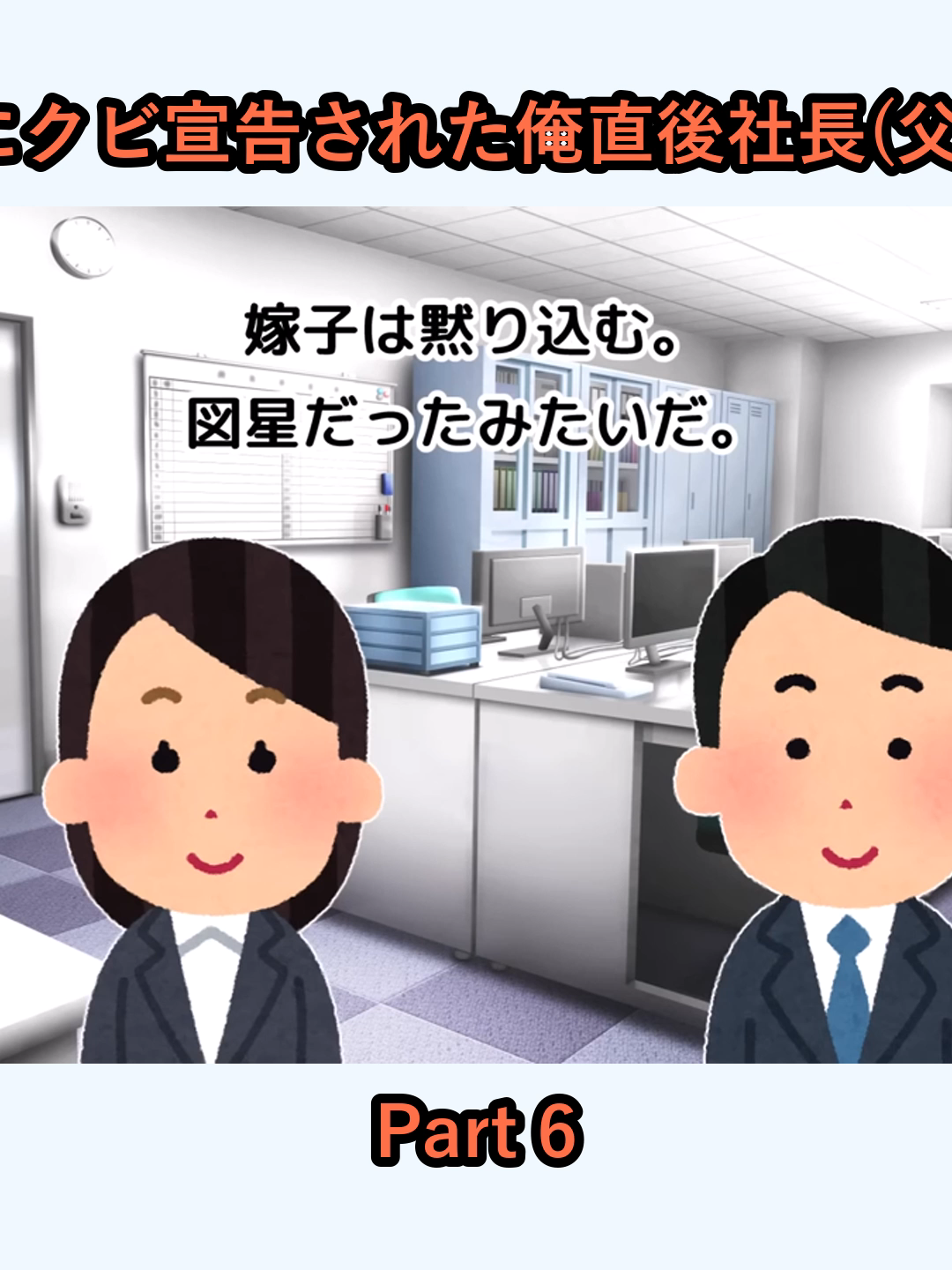 2ch馴れ初め同僚を助け道連れにクビ宣告された俺直後社長(父)の顔が変わった結果...ゆっくり_p6