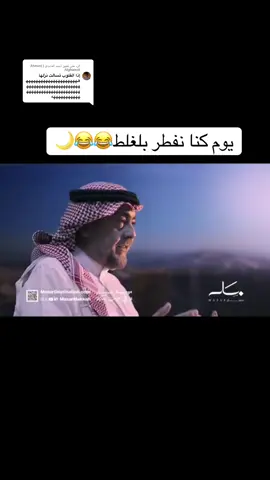 الرد على @أحمد الغامدي | Ahmed Alghamdi الله يسامحك يا محمد عبده😂🤍#رمضان_كريم #رمضان_يجمعنا #رمضان 