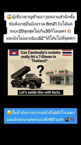 😱ใครยิงปั้มน้ำมันและ7ในฝั่งไทย🇹🇭‼️