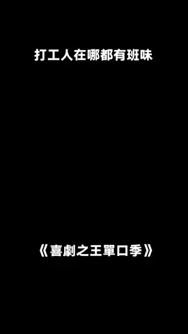 海上的船員和陸地的打工人班味兒都一樣重#喜劇之王單口季 #桃廠喜劇人集合 #上班 #萬萬沒想到