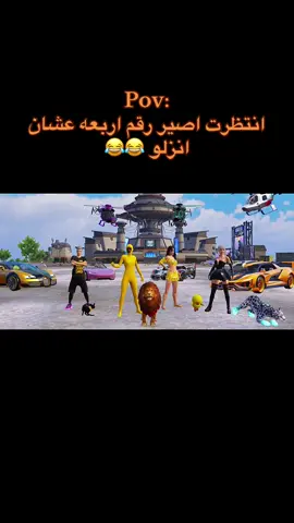 منشن تيمك 😂😂#PUBGMOBILE #ببجي_موبايل #مواهب_ببجي_موبايل_العربية 