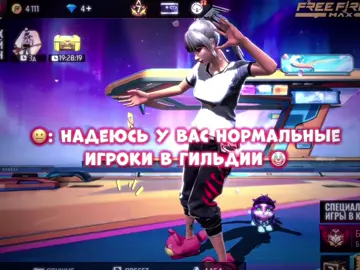 Мы адекватные ☺️ | Набор ашык 17+ келиндер 🫶🏻,профильдеги фан бс от 💋| #фрифаер #фф #фрифаеригра #фрифаертоп🎮 #fidex_777🖤🍂 #fypシ゚ #freefire_lover #free_fire 