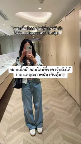 ชอบเสื้อผ้าออนไลน์ที่ราคาจับถึงได้ง่าย แต่คุณภาพนั่น เกินคุ้ม🤍  #แฟชั่น #เสื้อผ้า #ชอบแต่งตัว 