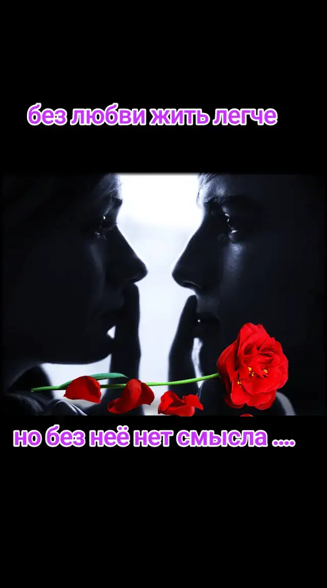 без любви жить легче но без неё нет смысла .....