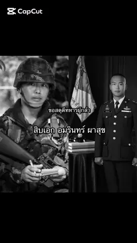 สดุดีทหารกล้า สละชีพในหน้าที่เป็นนายที่ 9 “สิบเอก อมรินทร์ ผาสุข” เสียชีวิตจากเหตุปะทะบริเวณปราสาทตาเมือนธม #ขอแสดงความเสียใจกับทหารกล้า #ชายแดนไทยกัมพูชา #ชายแดนปราสาทตาเมือนธม #ข่าวด่วน #ล่าสุด #ไทยนี้รักสงบแต่ถึงรบไม่ขลาด 