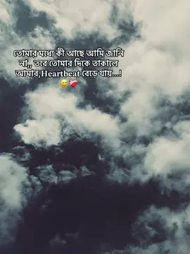 তোমার মধ্যে কী আছে আমি জানি না,, তবে তোমার দিকে তাকালে আমার,𝐇𝐞𝐚𝐫𝐭𝐛𝐞𝐚𝐭 বেড়ে যায়...!😅❤️‍🩹   #trending #foryou #jibon 