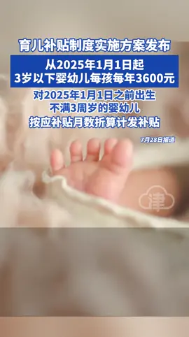 育儿补贴制度实施方案发布！从2025年1月1日起， 3岁以下婴幼儿每孩每年3600元！对2025年1月1日之前出生，不满3周岁的婴幼儿，按应补贴月数折算计发补贴 #育儿补贴