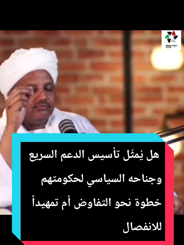 شاهد: الرزيقي في بالسوداني بودكاست  يجيب: شاهد: الرزيقي في بالسوداني بودكاست  يجيب: هل يُمثّل تأسيس الدعم السريع وجناحه السياسي لحكومتهم  خطوة نحو التفاوض أم تمهيدًا للانفصال؟ لمشاهدة الحلقة كاملة على الرابط التالي: https://youtu.be/nBTp0YwoclI?feature=shared للاستماع للحلقة : https://open.spotify.com/show/6PisRNOlROuFMgfin7aC5N?si=ikZetezeRb-F-CQltXmHOQ لمشاهدة الحلقة كاملة على الرابط التالي: https://youtu.be/nBTp0YwoclI?feature=shared للاستماع للحلقة : https://open.spotify.com/show/6PisRNOlROuFMgfin7aC5N?si=ikZetezeRb-F-CQltXmHOQ