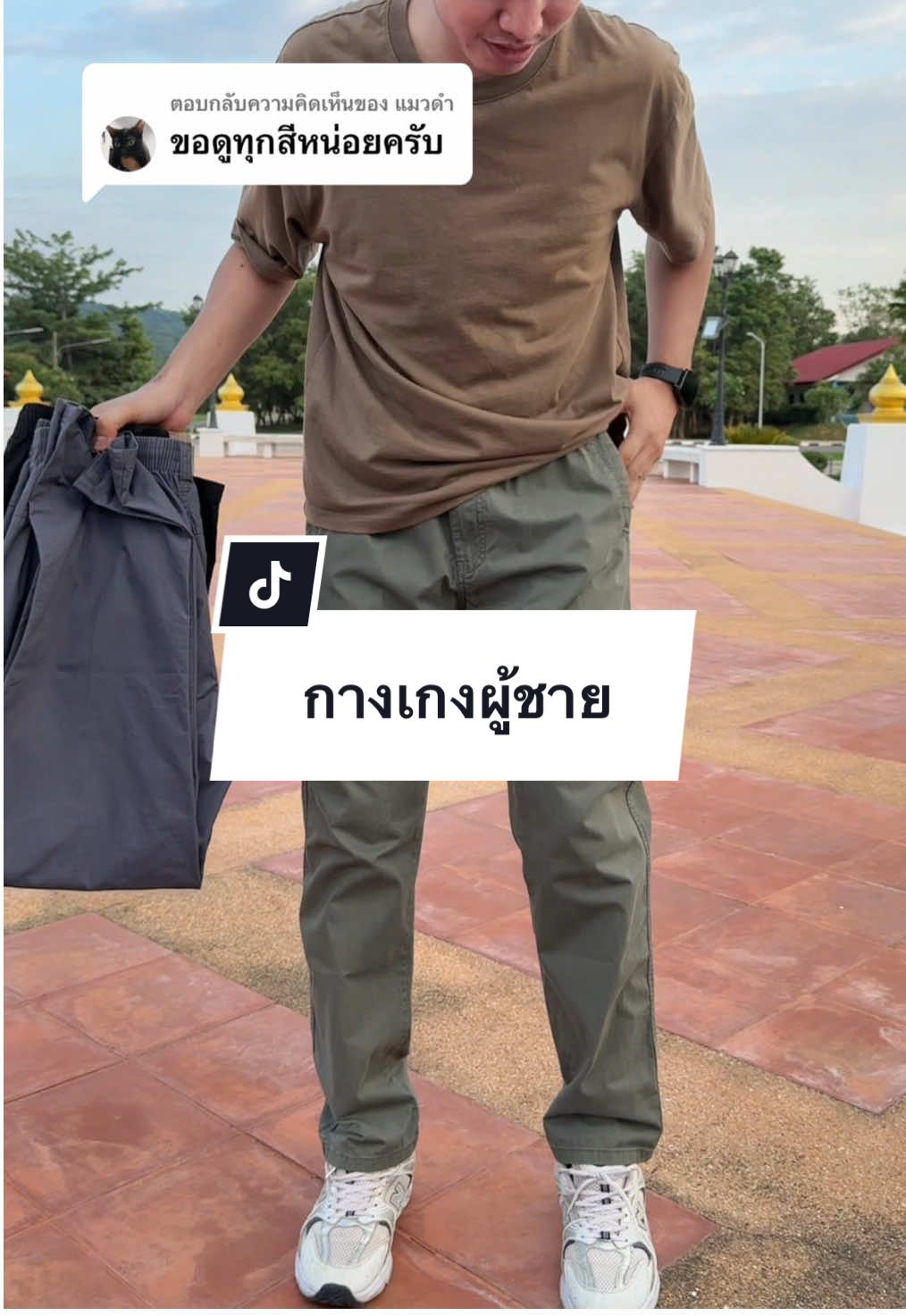 ตอบกลับ @แมวดำ #กางเกงคาร์โก้ #กางเกงขายาว #กางเกงผู้ชาย 
