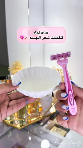 Astuce تخفف شعر الجسم 💕🪒 Insta:roumy__beauty🌸 #الشعب_الصيني_ماله_حل😂😂 #fypシ゚ #fypp #astucetiktok #astuce #explore #اكسبلور 